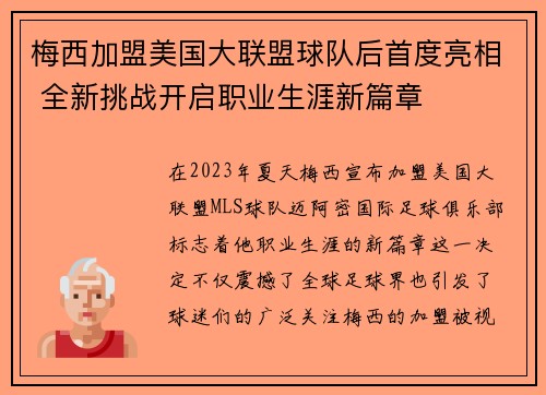 梅西加盟美国大联盟球队后首度亮相 全新挑战开启职业生涯新篇章