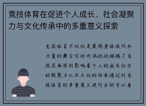 竞技体育在促进个人成长、社会凝聚力与文化传承中的多重意义探索