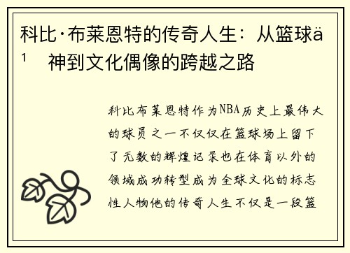 科比·布莱恩特的传奇人生：从篮球之神到文化偶像的跨越之路
