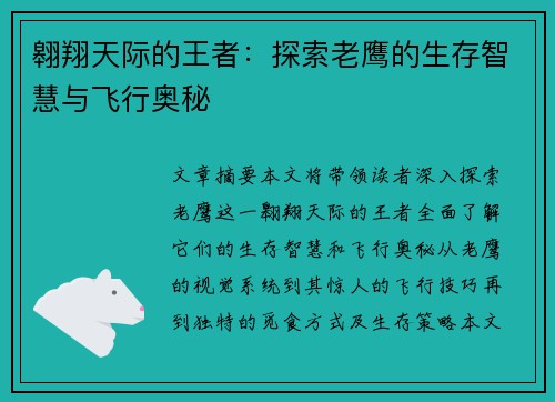 翱翔天际的王者：探索老鹰的生存智慧与飞行奥秘