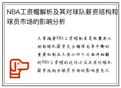 NBA工资帽解析及其对球队薪资结构和球员市场的影响分析