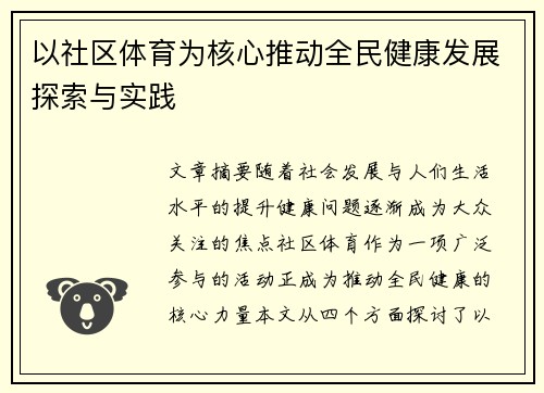 以社区体育为核心推动全民健康发展探索与实践