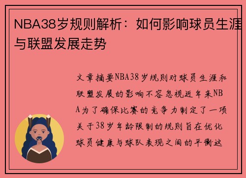 NBA38岁规则解析：如何影响球员生涯与联盟发展走势