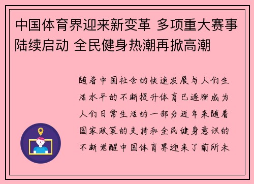 中国体育界迎来新变革 多项重大赛事陆续启动 全民健身热潮再掀高潮