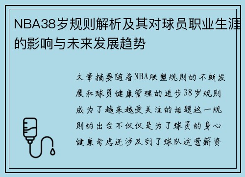 NBA38岁规则解析及其对球员职业生涯的影响与未来发展趋势
