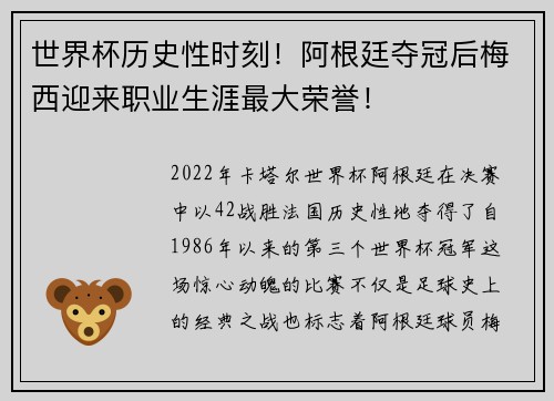 世界杯历史性时刻！阿根廷夺冠后梅西迎来职业生涯最大荣誉！