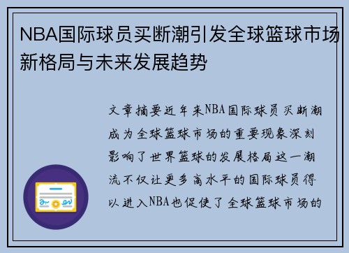NBA国际球员买断潮引发全球篮球市场新格局与未来发展趋势