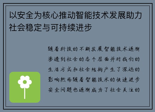 以安全为核心推动智能技术发展助力社会稳定与可持续进步