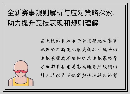 全新赛事规则解析与应对策略探索，助力提升竞技表现和规则理解