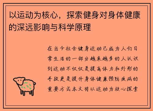 以运动为核心，探索健身对身体健康的深远影响与科学原理