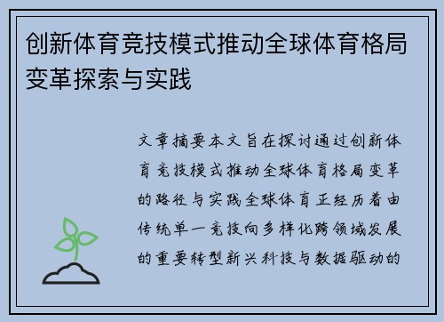 创新体育竞技模式推动全球体育格局变革探索与实践