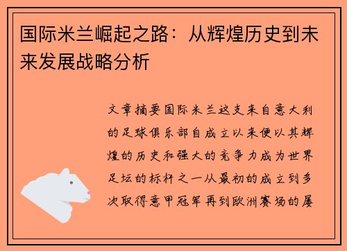 国际米兰崛起之路：从辉煌历史到未来发展战略分析
