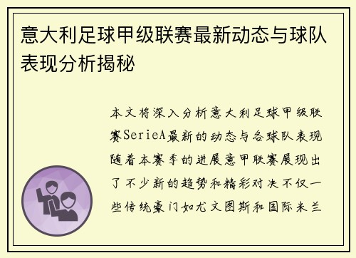 意大利足球甲级联赛最新动态与球队表现分析揭秘