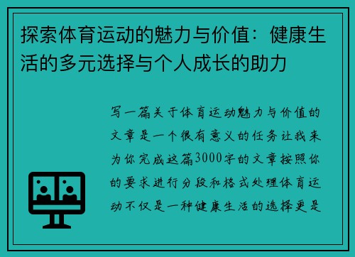探索体育运动的魅力与价值：健康生活的多元选择与个人成长的助力