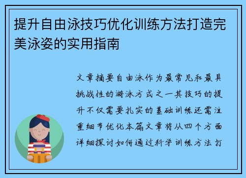提升自由泳技巧优化训练方法打造完美泳姿的实用指南