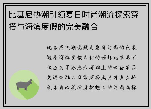 比基尼热潮引领夏日时尚潮流探索穿搭与海滨度假的完美融合