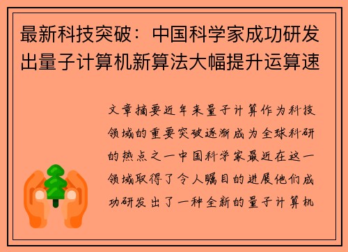 最新科技突破：中国科学家成功研发出量子计算机新算法大幅提升运算速度