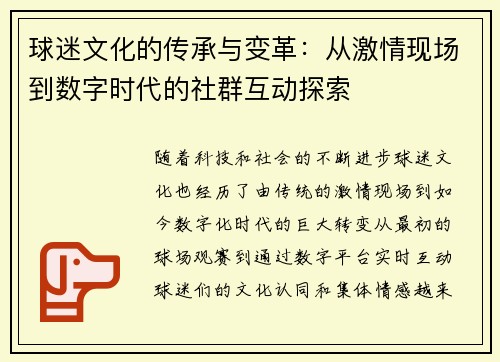 球迷文化的传承与变革：从激情现场到数字时代的社群互动探索