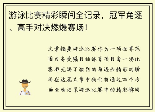 游泳比赛精彩瞬间全记录，冠军角逐、高手对决燃爆赛场！
