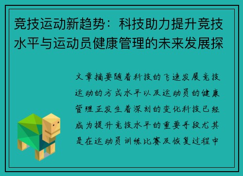竞技运动新趋势：科技助力提升竞技水平与运动员健康管理的未来发展探索