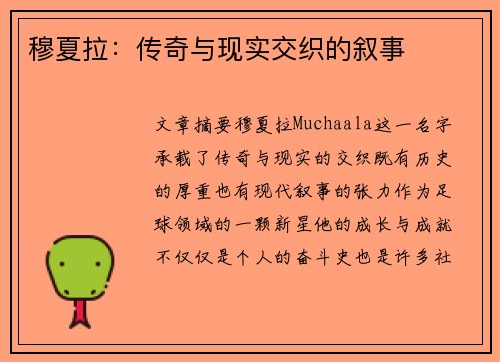 穆夏拉：传奇与现实交织的叙事