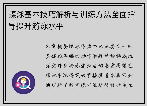 蝶泳基本技巧解析与训练方法全面指导提升游泳水平