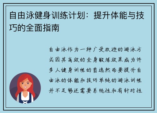 自由泳健身训练计划：提升体能与技巧的全面指南