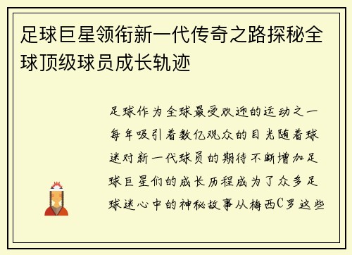 足球巨星领衔新一代传奇之路探秘全球顶级球员成长轨迹