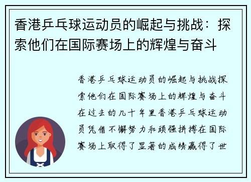 香港乒乓球运动员的崛起与挑战：探索他们在国际赛场上的辉煌与奋斗