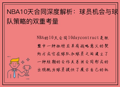 NBA10天合同深度解析：球员机会与球队策略的双重考量