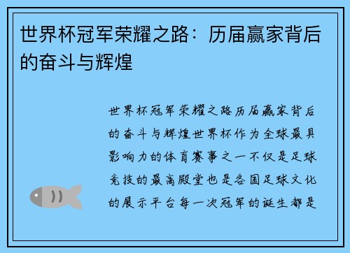 世界杯冠军荣耀之路：历届赢家背后的奋斗与辉煌