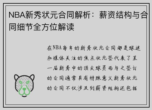 NBA新秀状元合同解析：薪资结构与合同细节全方位解读