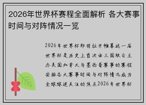 2026年世界杯赛程全面解析 各大赛事时间与对阵情况一览