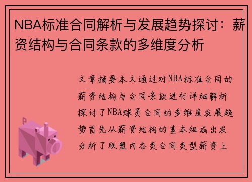 NBA标准合同解析与发展趋势探讨：薪资结构与合同条款的多维度分析