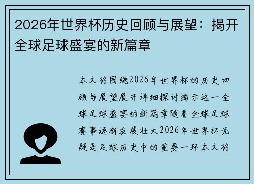 2026年世界杯历史回顾与展望：揭开全球足球盛宴的新篇章