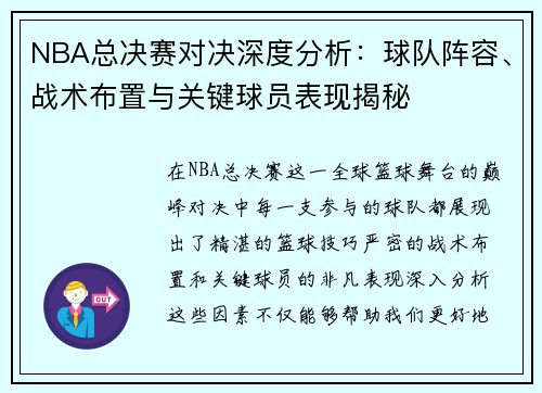 NBA总决赛对决深度分析：球队阵容、战术布置与关键球员表现揭秘