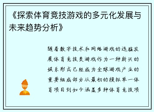 《探索体育竞技游戏的多元化发展与未来趋势分析》