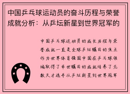 中国乒乓球运动员的奋斗历程与荣誉成就分析：从乒坛新星到世界冠军的成长轨迹