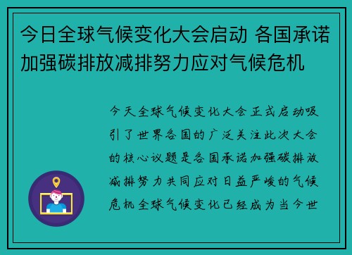 今日全球气候变化大会启动 各国承诺加强碳排放减排努力应对气候危机