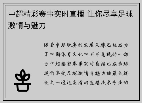 中超精彩赛事实时直播 让你尽享足球激情与魅力