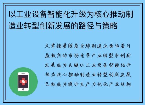 以工业设备智能化升级为核心推动制造业转型创新发展的路径与策略