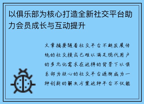 以俱乐部为核心打造全新社交平台助力会员成长与互动提升