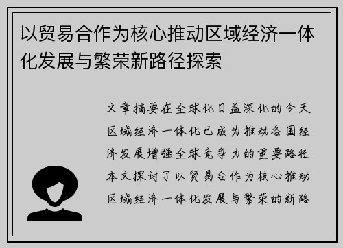 以贸易合作为核心推动区域经济一体化发展与繁荣新路径探索