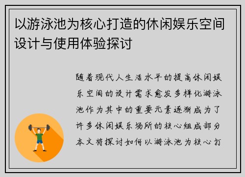 以游泳池为核心打造的休闲娱乐空间设计与使用体验探讨