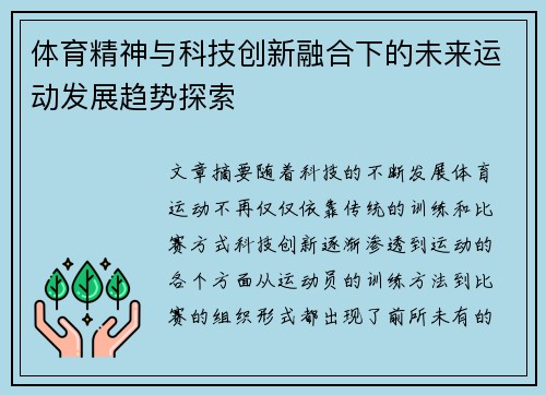 体育精神与科技创新融合下的未来运动发展趋势探索