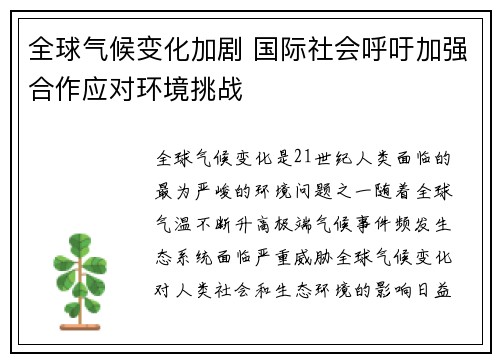 全球气候变化加剧 国际社会呼吁加强合作应对环境挑战