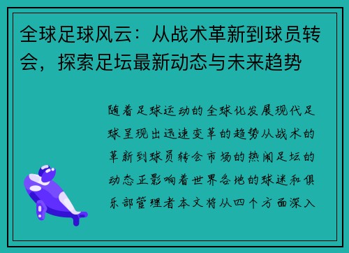 全球足球风云：从战术革新到球员转会，探索足坛最新动态与未来趋势