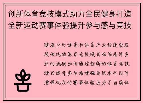创新体育竞技模式助力全民健身打造全新运动赛事体验提升参与感与竞技水平