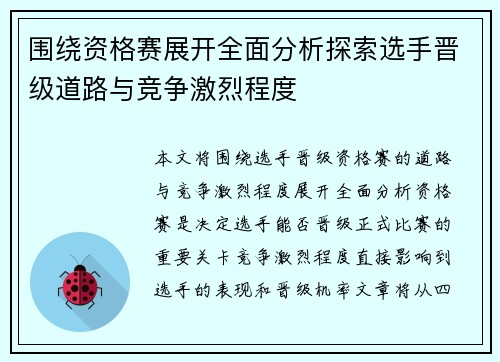 围绕资格赛展开全面分析探索选手晋级道路与竞争激烈程度