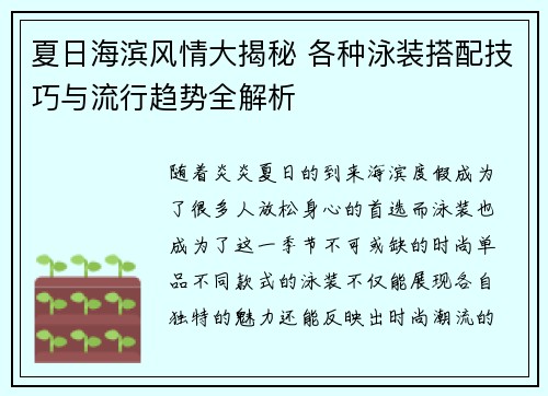 夏日海滨风情大揭秘 各种泳装搭配技巧与流行趋势全解析